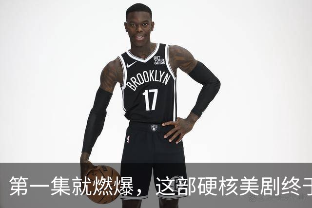 第一集就燃爆，这部硬核美剧终于回归