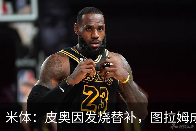 米体：皮奥因发烧替补，图拉姆成国米锋线依靠