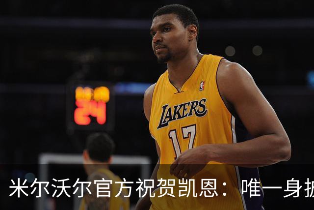 米尔沃尔官方祝贺凯恩：唯一身披过我们球衣赢得金球奖的球员