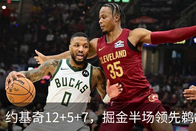 约基奇12+5+7，掘金半场领先鹈鹕12分，锡安独得18分
