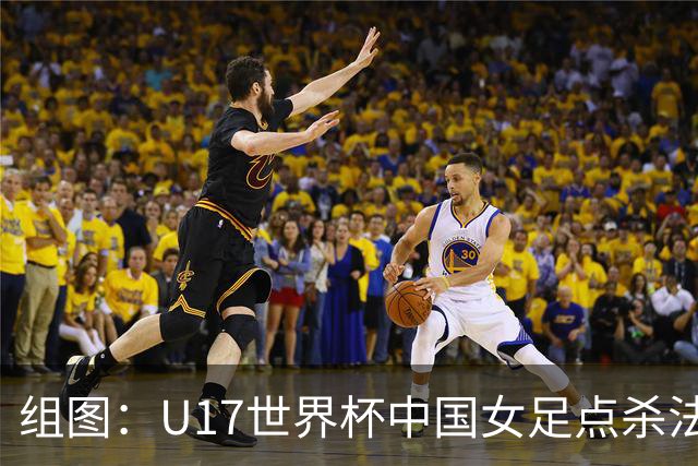 组图：U17世界杯中国女足点杀法国 队员狂喜拥抱
