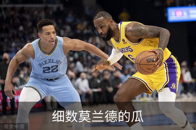细数莫兰德的瓜