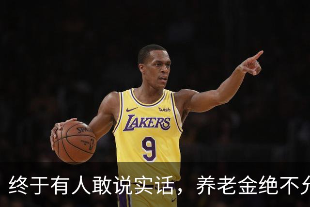 终于有人敢说实话，养老金绝不允许走向强者通吃
