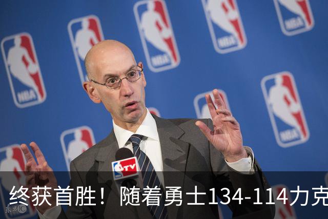 终获首胜！随着勇士134-114力克掘金，一战打出六大不争事实！