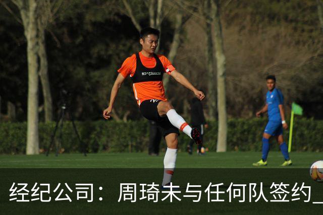 经纪公司：周琦未与任何队签约 谣言讹传居多