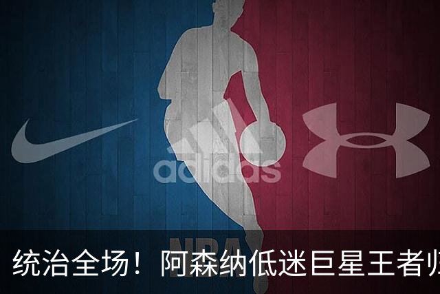 统治全场！阿森纳低迷巨星王者归来！碾压加布里埃尔 + 赖斯