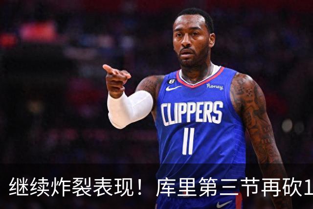 继续炸裂表现！库里第三节再砍12分3板1助 罚球7中7
