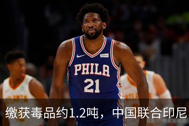 缴获毒品约1.2吨，中国联合印尼、马来西亚破获一起特大跨国制贩毒案