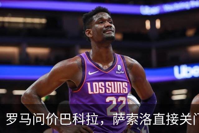 罗马问价巴科拉，萨索洛直接关门：1月不卖