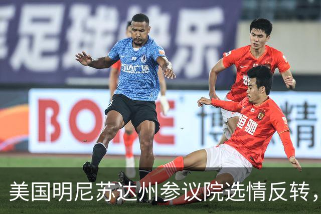 美国明尼苏达州参议院选情反转，民调显示民主党候选人两位数领先