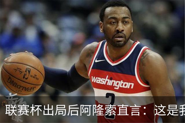 联赛杯出局后阿隆索直言：这是我们最不重要的赛事