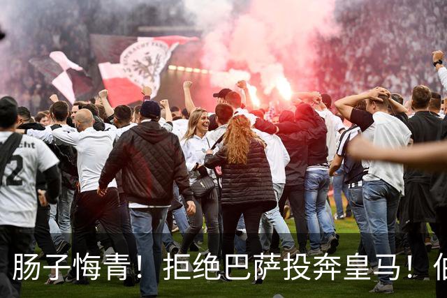 肠子悔青！拒绝巴萨投奔皇马！伯纳乌新援被穆里尼奥彻底弃用