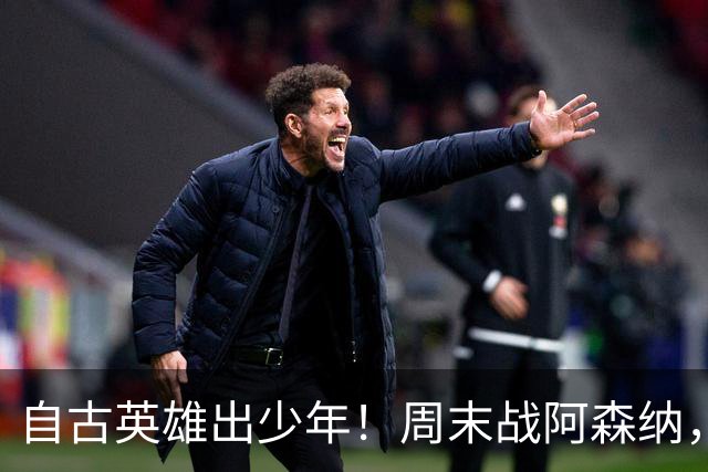 自古英雄出少年！周末战阿森纳，尼奥尼该首发了