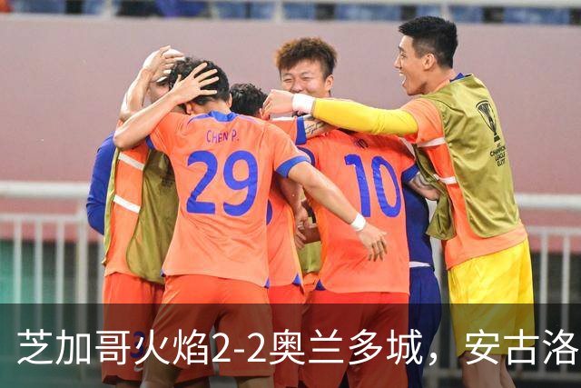 芝加哥火焰2-2奥兰多城，安古洛打破僵局，艾莱-塞拉西扳平比分