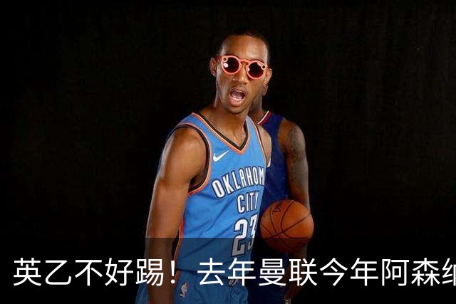 英乙不好踢！去年曼联今年阿森纳 英超双雄遭遇相似剧本
