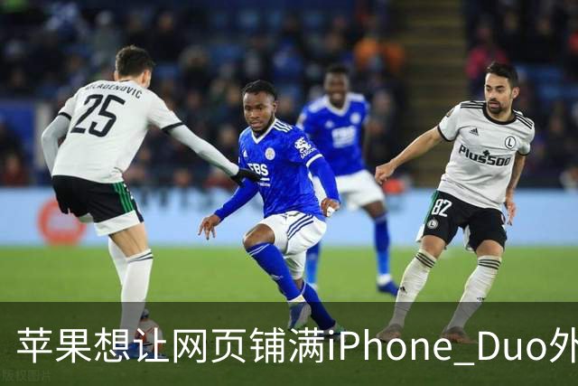 苹果想让网页铺满iPhone Duo外屏，为何迟迟不敢动手？