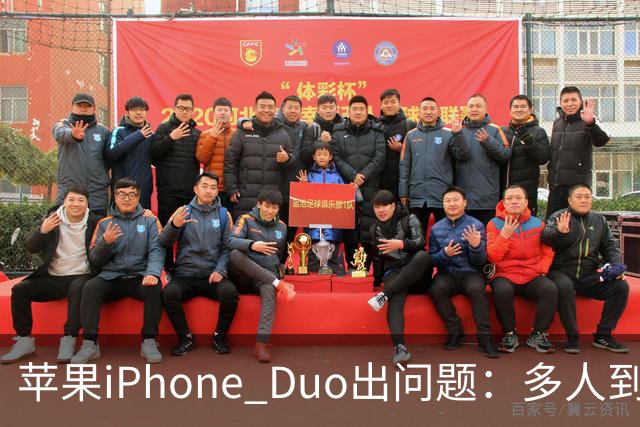苹果iPhone Duo出问题：多人到手屏幕爆线开裂 位置都一样