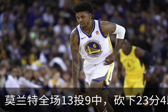 莫兰特全场13投9中，砍下23分4助攻