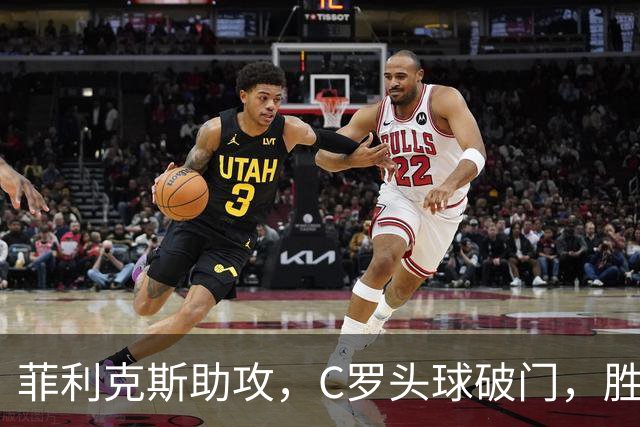 菲利克斯助攻，C罗头球破门，胜利2-0费萨里