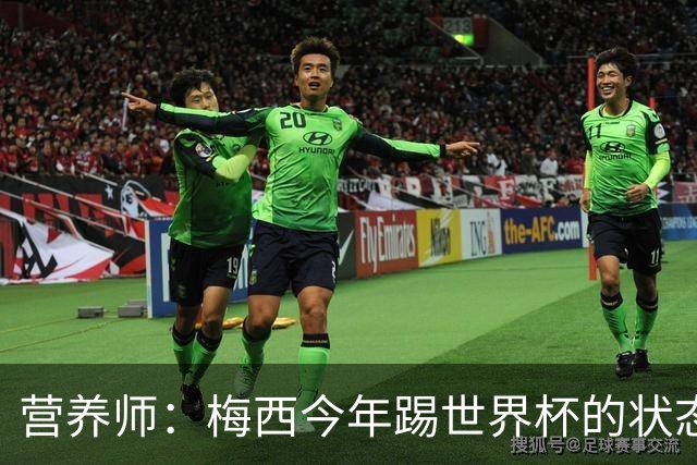 营养师：梅西今年踢世界杯的状态，比他四年前夺冠还要更好！