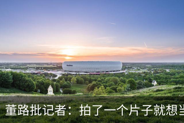 董路批记者：拍了一个片子就想当张雪一辈子恩人？张雪：他没要过回报
