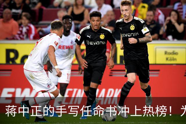 蒋中正的手写任命书冲上热榜！为什么当代人不识草书却贬低草书？