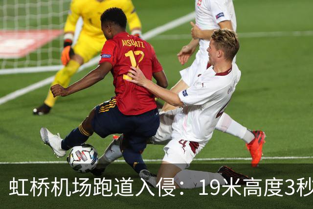 虹桥机场跑道入侵：19米高度3秒内，东航机长何超的生死处置