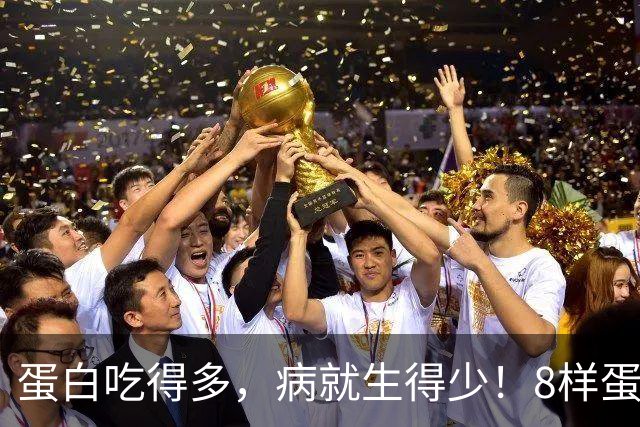蛋白吃得多，病就生得少！8样蛋白冠军比鸡蛋养人，遇到使劲买