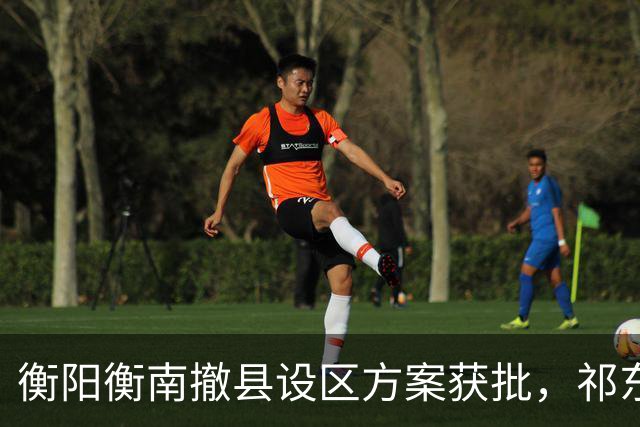 衡阳衡南撤县设区方案获批，祁东衡东谁在后面等下一棒？