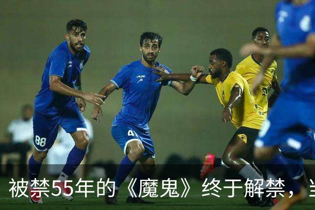 被禁55年的《魔鬼》终于解禁，当年打零分的影评人改口了