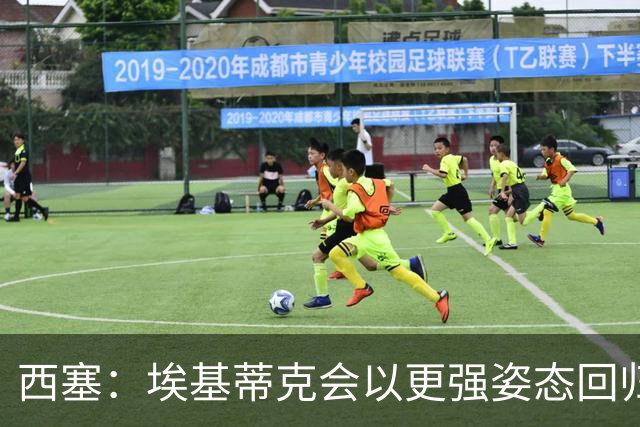 西塞：埃基蒂克会以更强姿态回归，巴尔科拉将让英超头疼