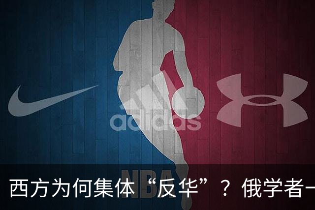 西方为何集体“反华”？俄学者一语点破，关键在于中国做了2件事