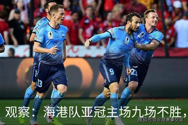 观察：海港队亚冠主场九场不胜，穆斯卡特的激进战术，在洲际赛场根本吃不开