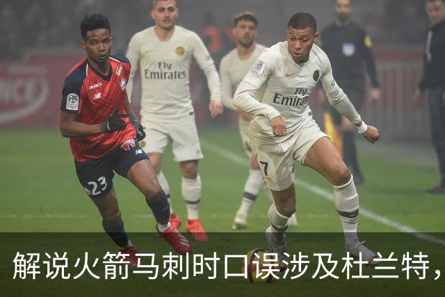 解说火箭马刺时口误涉及杜兰特，帕克遭球迷群嘲