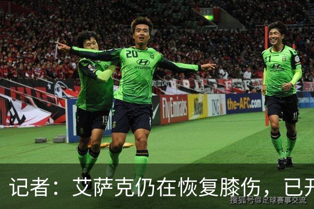记者：艾萨克仍在恢复膝伤，已开始三对三训练