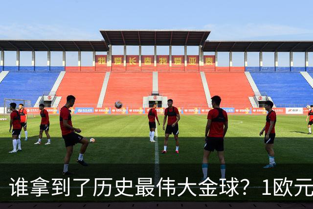 谁拿到了历史最伟大金球？1欧元付费投票，2008年C罗超越梅西当选