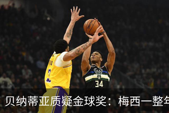 贝纳蒂亚质疑金球奖：梅西一整年都在迈阿密，结果却能拿第五名？