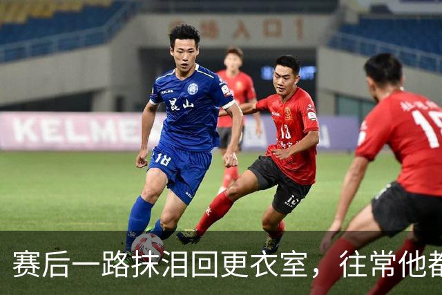 赛后一路抹泪回更衣室，往常他都会停下来签名
