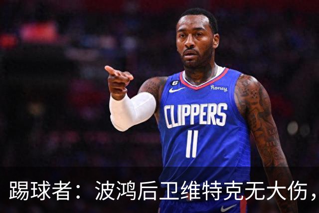踢球者：波鸿后卫维特克无大伤，仅伤口需处理