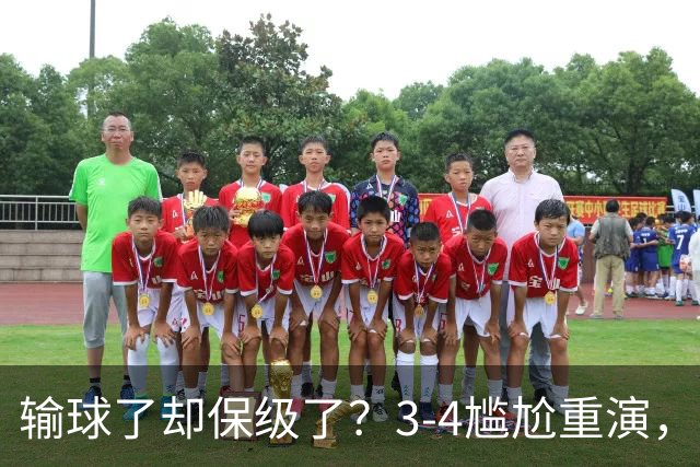 输球了却保级了？3-4尴尬重演，尴尬保级方式让河南球迷倍儿尴尬