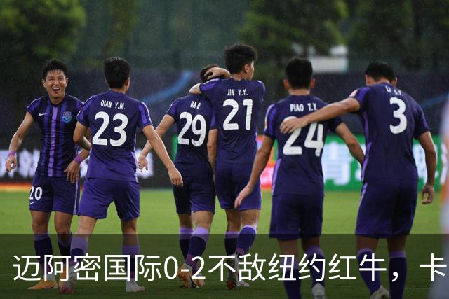 迈阿密国际0-2不敌纽约红牛，卡塞米罗乌龙，福斯贝里破门