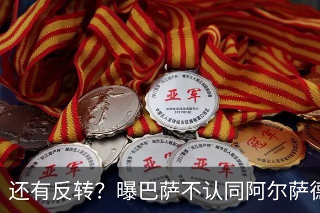 还有反转？曝巴萨不认同阿尔萨德官宣 不想付500万
