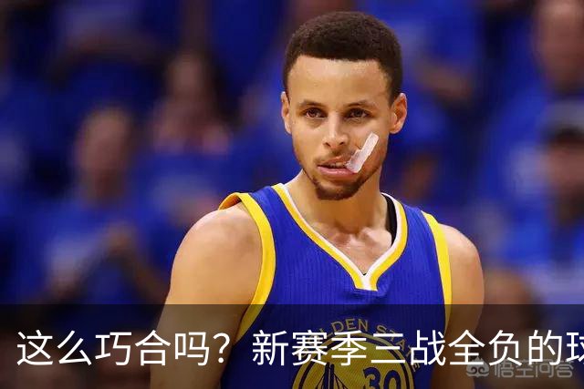 这么巧合吗？新赛季三战全负的球队，全和字母哥有关