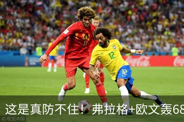 这是真防不住！弗拉格+欧文轰68分，阿门被打崩，火箭毫无办法！