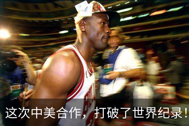 这次中美合作，打破了世界纪录！