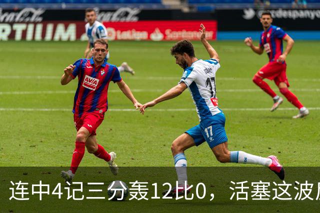 连中4记三分轰12比0，活塞这波反超只用了外线