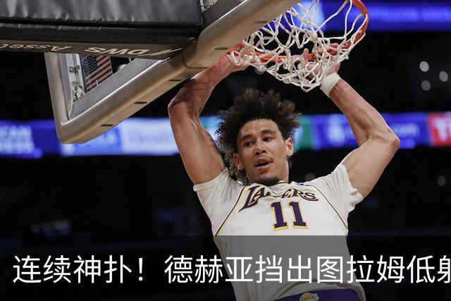 连续神扑！德赫亚挡出图拉姆低射，随后极限扑出皮奥头球