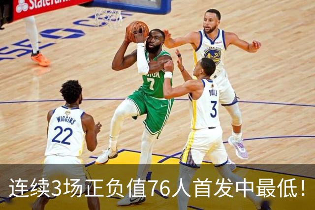 连续3场正负值76人首发中最低！老詹现今究竟是不是一个老混子？