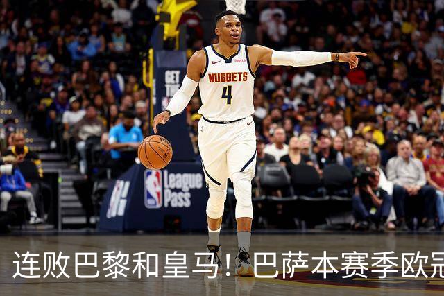连败巴黎和皇马！巴萨本赛季欧冠又无望了？下结论还为时尚早