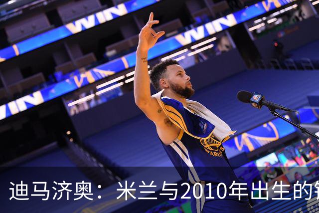 迪马济奥：米兰与2010年出生的锋线新星博尔萨签下首份职业合同